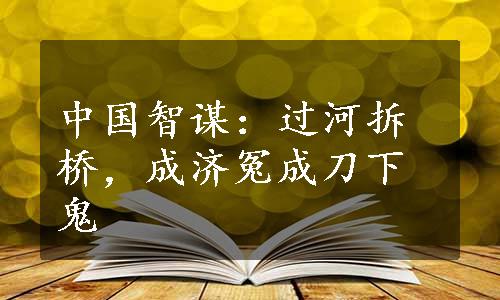 中国智谋：过河拆桥，成济冤成刀下鬼