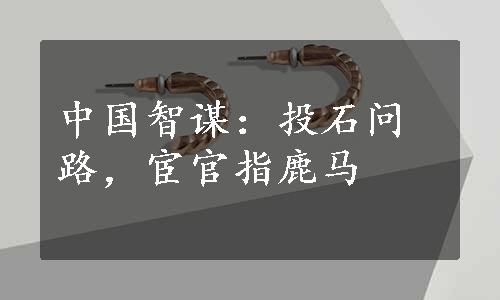 中国智谋：投石问路，宦官指鹿马