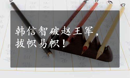 韩信智破赵王军，拔帜易帜！