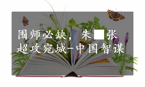 围师必缺，朱■张超攻宛城-中国智谋