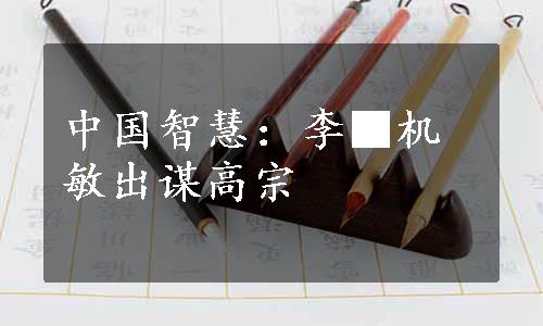 中国智慧：李■机敏出谋高宗