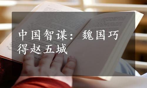 中国智谋：魏国巧得赵五城