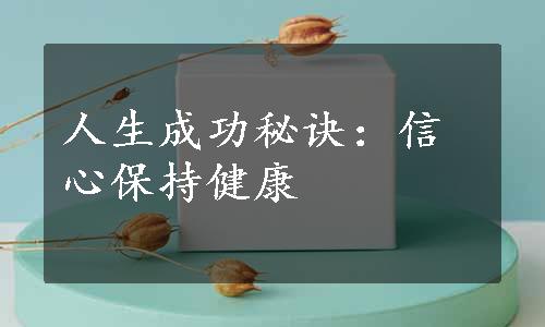 人生成功秘诀：信心保持健康