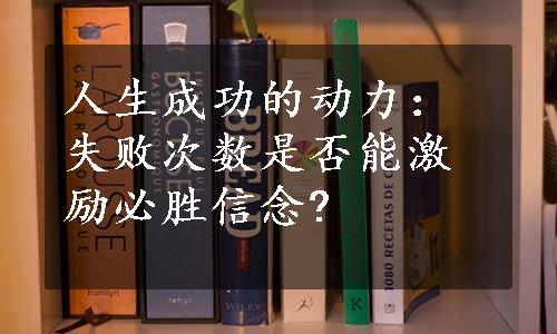 人生成功的动力：失败次数是否能激励必胜信念?