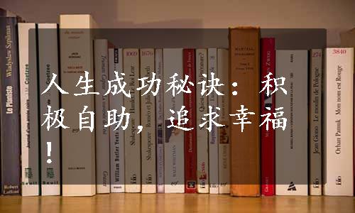 人生成功秘诀：积极自助，追求幸福！