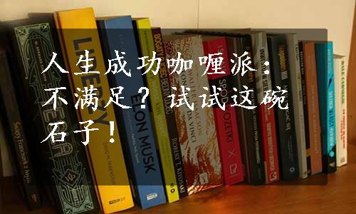 人生成功咖喱派：不满足？试试这碗石子！