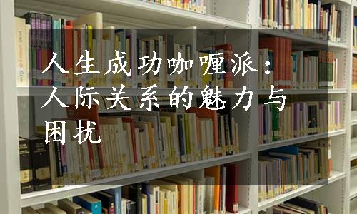 人生成功咖喱派：人际关系的魅力与困扰