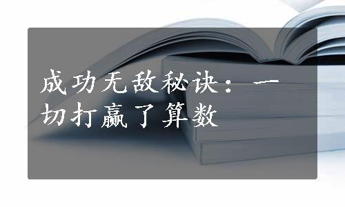 成功无敌秘诀：一切打赢了算数