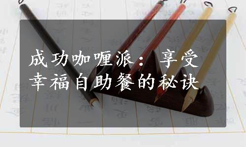 成功咖喱派：享受幸福自助餐的秘诀