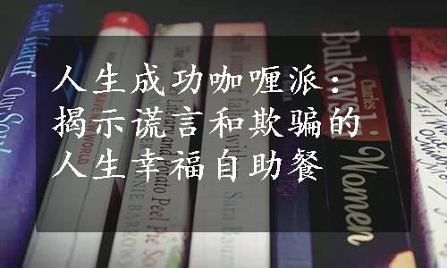 人生成功咖喱派：揭示谎言和欺骗的人生幸福自助餐