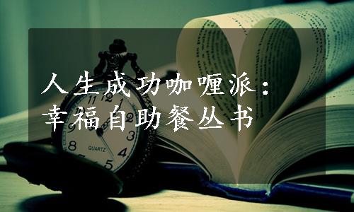 人生成功咖喱派：幸福自助餐丛书