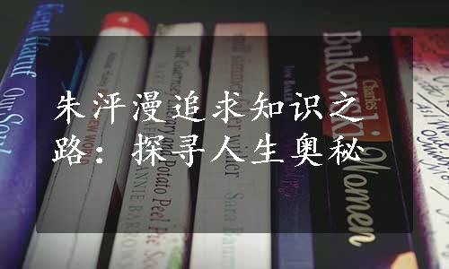 朱泙漫追求知识之路：探寻人生奥秘