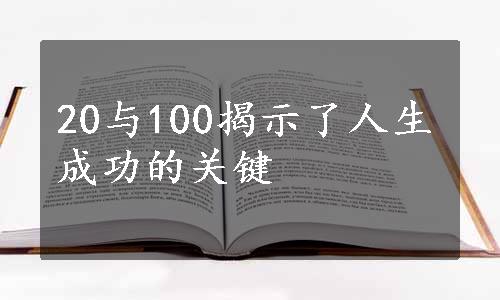 20与100揭示了人生成功的关键