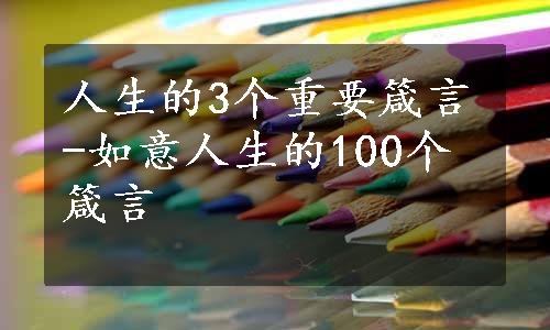 人生的3个重要箴言-如意人生的100个箴言