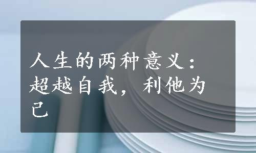 人生的两种意义：超越自我，利他为己