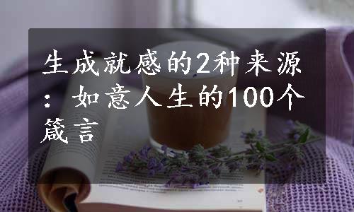 生成就感的2种来源：如意人生的100个箴言