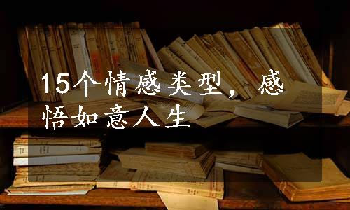 15个情感类型，感悟如意人生