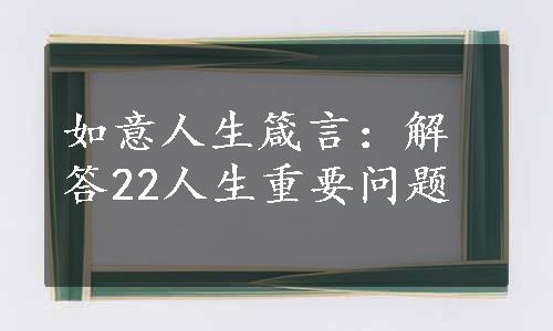 如意人生箴言：解答22人生重要问题