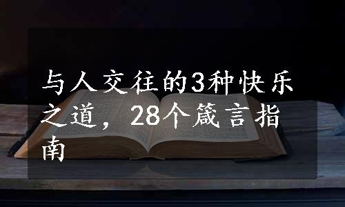 与人交往的3种快乐之道，28个箴言指南