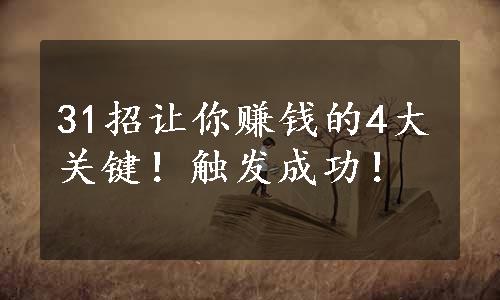 31招让你赚钱的4大关键！触发成功！