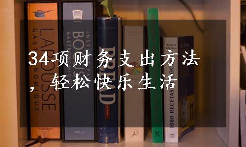 34项财务支出方法，轻松快乐生活