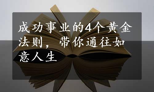 成功事业的4个黄金法则，带你通往如意人生