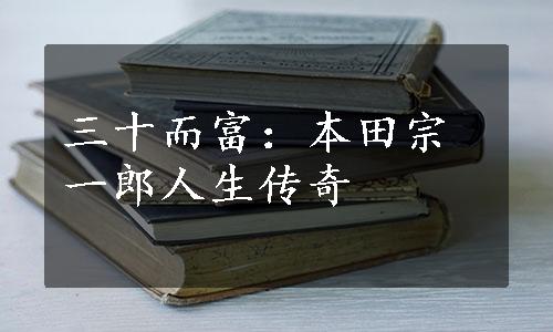 三十而富：本田宗一郎人生传奇