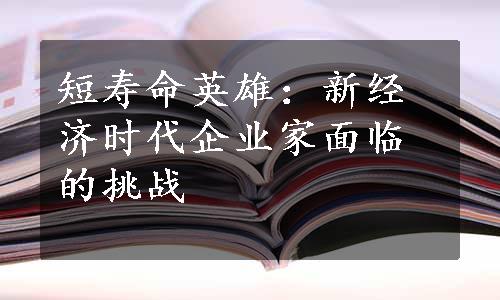 短寿命英雄：新经济时代企业家面临的挑战