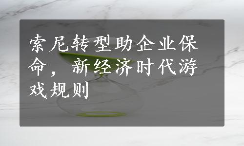 索尼转型助企业保命，新经济时代游戏规则