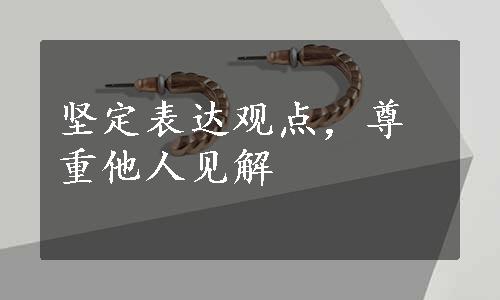 坚定表达观点，尊重他人见解