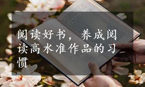 阅读好书，养成阅读高水准作品的习惯