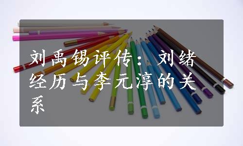 刘禹锡评传：刘绪经历与李元淳的关系