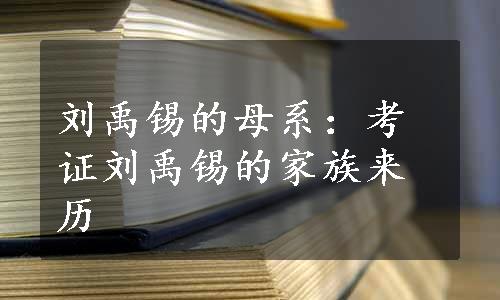 刘禹锡的母系：考证刘禹锡的家族来历