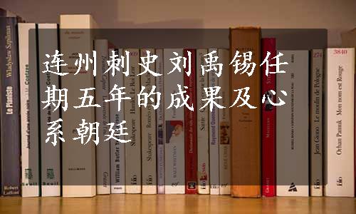 连州刺史刘禹锡任期五年的成果及心系朝廷