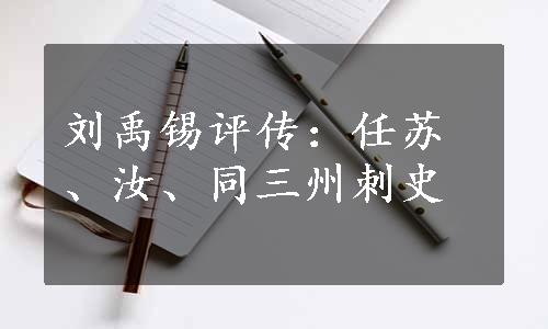 刘禹锡评传：任苏、汝、同三州刺史