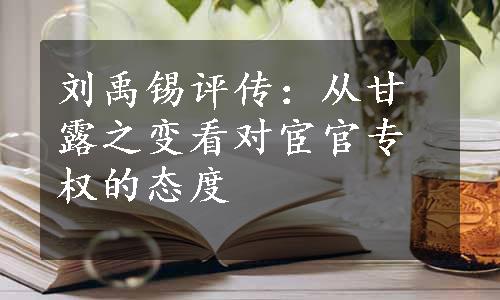 刘禹锡评传：从甘露之变看对宦官专权的态度