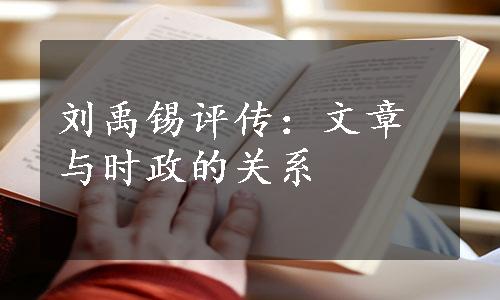 刘禹锡评传：文章与时政的关系