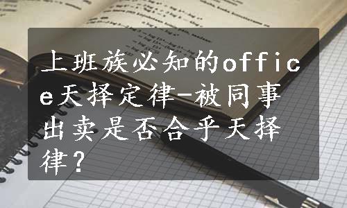 上班族必知的office天择定律-被同事出卖是否合乎天择律？