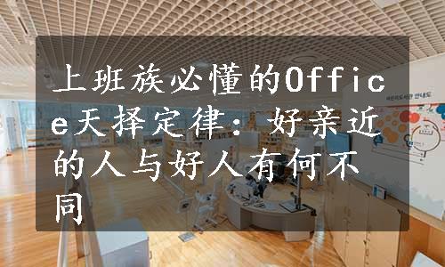 上班族必懂的Office天择定律：好亲近的人与好人有何不同