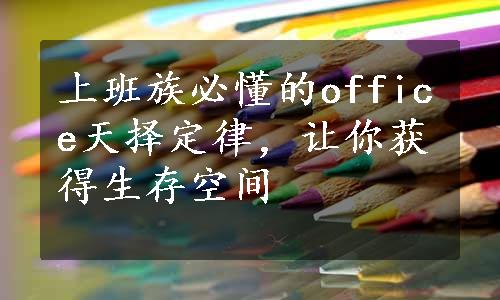 上班族必懂的office天择定律，让你获得生存空间