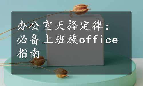 办公室天择定律：必备上班族office指南