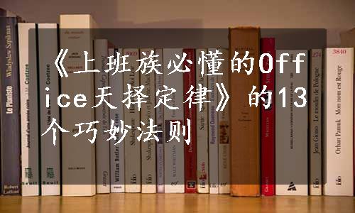 《上班族必懂的Office天择定律》的13个巧妙法则