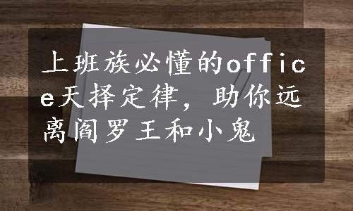 上班族必懂的office天择定律，助你远离阎罗王和小鬼