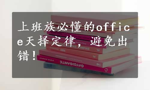 上班族必懂的office天择定律，避免出错！