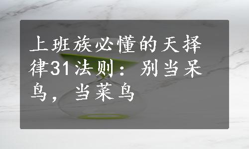 上班族必懂的天择律31法则：别当呆鸟，当菜鸟