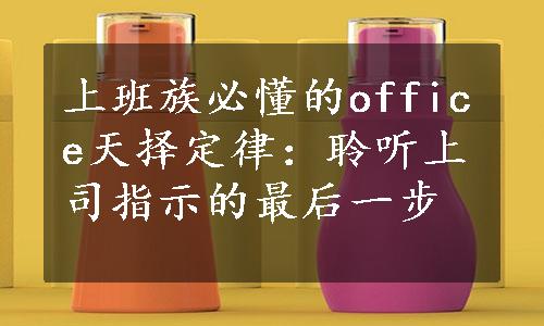 上班族必懂的office天择定律：聆听上司指示的最后一步