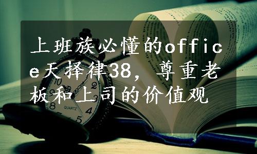 上班族必懂的office天择律38，尊重老板和上司的价值观