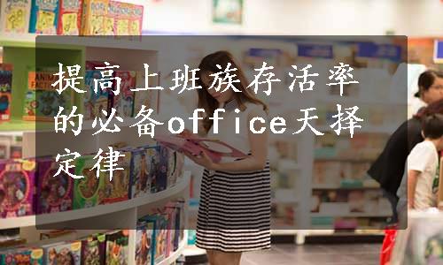 提高上班族存活率的必备office天择定律