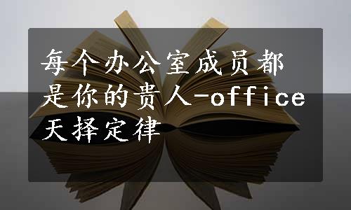 每个办公室成员都是你的贵人-office天择定律