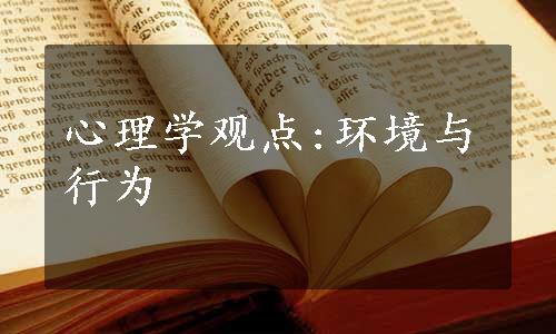 心理学观点:环境与行为